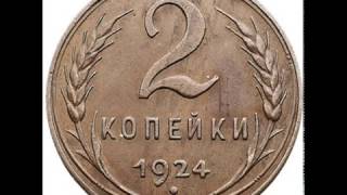 СКОЛЬКО СТОЯТ МОНЕТЫ СССР 2 копейки 1924 года