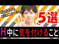 【現役AV男優から見た】Hの際に気を付けること5選!!【ちょっとしたこと】