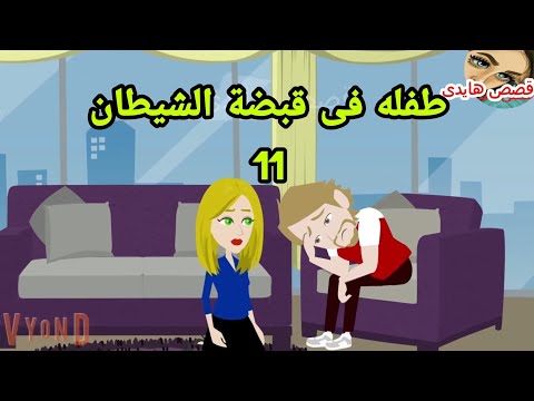 حكايات هايدى صغيرة فى جحيم الشيطان ح11 