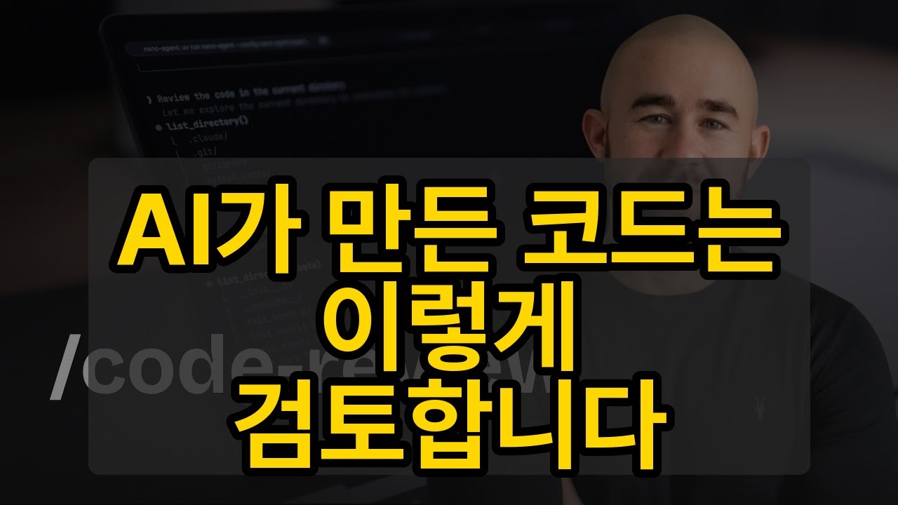 AI가 만든 코드는 이렇게 검토합니다