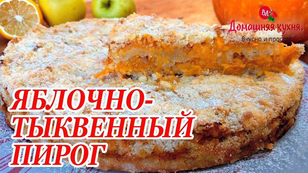 ⁣НЕЖНЫЙ СОЧНЫЙ И ОЧЕНЬ ВКУСНЫЙ ТЫКВЕННО ЯБЛОЧНЫЙ ПИРОГ! РЕЦЕПТ САМЫЙ ПРОСТОЙ!