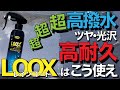【これなら1本で最長６年！？】 LOOX（ルックス）レインコートはこう使え！簡単なのに超ツヤ・高撥水！超耐久？僕たちの撥水コーティングCPと究極施工対決！【おすすめ最強撥水ガラスコーティング剤比較】