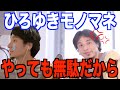 【ひろゆき】自分のモノマネをしている人を論破するw