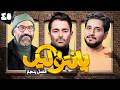 فصل پنجم مسابقه پانتولیگ با محمدرضا گلزار و یزدان فتوحی قسمت چهل و ششم 