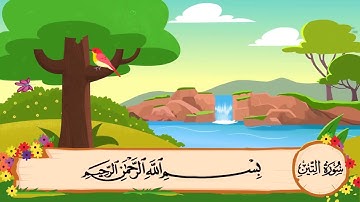 سورة التين 1 ـ 3 مكررة ست مرات