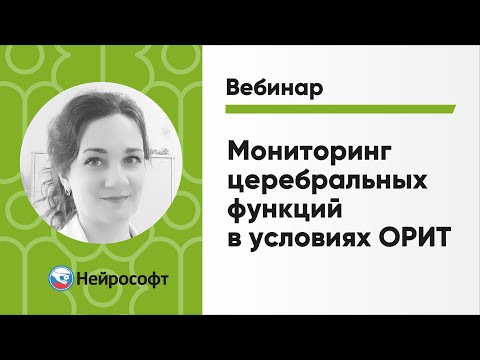 Мониторинг церебральных функций