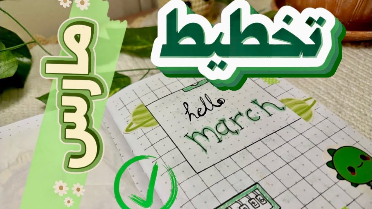 تخطيط شهر مارس✨🌷 جورنال الربيع والعيد باللون الاخضر فقط🍃💚March Journal