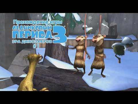 Видео: Прохождение игры Ледниковый Период 3: Эра Динозавров #1