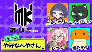 【#スプラトゥーン３】ナワバリの大会！！チーム：やみなべやさん【MKGC  CUPver.2】