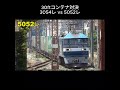 30ftコンテナ貨物対決 3054レvs 5052レ