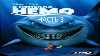 Прохождение В Поисках Немо Часть 3 (PS2) (Без комментариев) Прохождение В Поисках Немо Часть 3 (PS2) (Без комментариев)