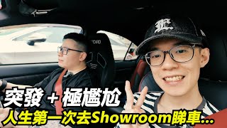 【史上極尷尬】人生第一次去Showroom睇車...【魚波vlog#181】