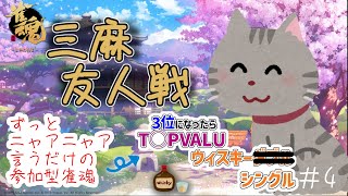 【 雀魂 参加型 】ひたすらニャンニャンしか言わないニャンタマ配信 with T◯PVALU ウヰスキー #4【獣Vtuber】