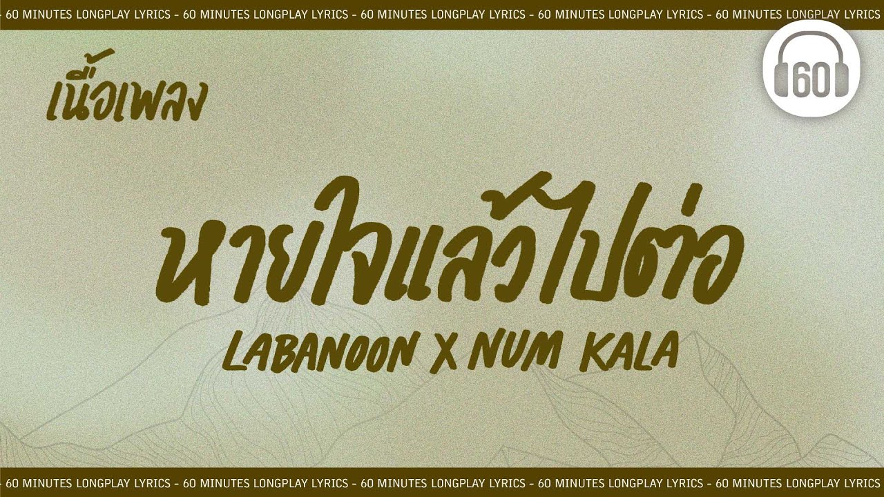 [เนื้อเพลง ]  หายใจแล้วไปต่อ - LABANOON x NUM KALA    [60minutes Lyrics ]