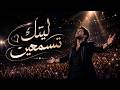 ليتك تسمعين   أغنية حب يرددها الجميع ولا تعرفها هي حالتي