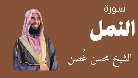 تلاوة من سورة النمل الشيخ محسن غصن