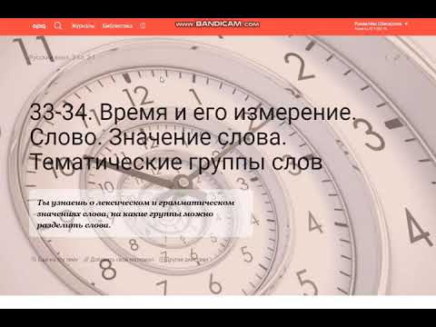 Урок 34. Время и его изменение. Слово. Значение слова. Тематические группы слов.Русский язык.3 класс