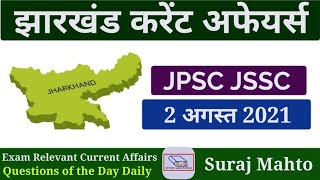 Jharkhand Current Affairs 2 August 2021 Jharkhand PSC JSSC JTET by Study with Suraj