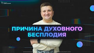 Причина Духовного Бесплодия