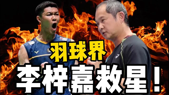 國家隊：黃達明教球風格適合李梓嘉！黃達明曾教過世界冠軍？教法是攻打系還是防守系？先訓練李梓嘉的XX？快速分析給你聽！ - 天天要聞