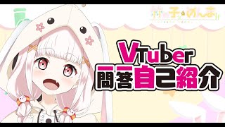 「【自己紹介】Vtuber一問一答自己紹介 / 竹の子めんま【新人Vtuber】」のサムネイル