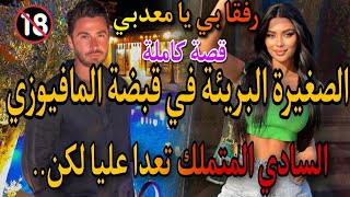 قصة  طوب🔥المافيوزي السادي المهووس المتملك😱واليتيمة الفاتنة لي..💃تعدا عليها لكن.تملك.هوس.رمانسية