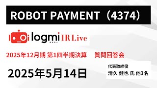 【2025年12月期 第1四半期決算  質問回答会】ROBOT PAYMENT（4374） IR Live