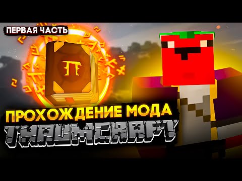 КАК ПРОЙТИ МАЙНКРАФТ с модом Thaumcraft? | ПЕРВЫЕ ШАГИ | Часть 1 #minecraft #сборка