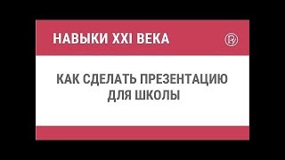 Как сделать презентацию для школы Как сделать презентацию для школы