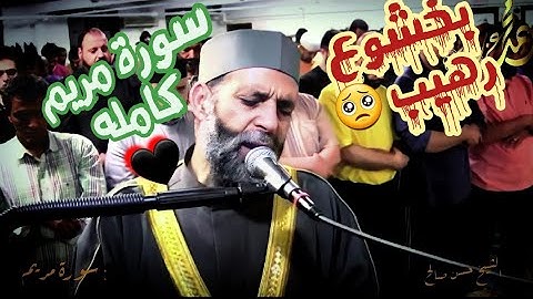 خشوع رهيب في تلاوه مباركه الشيخ حسن صالح يبدع في سورة مريم كامله 💙
