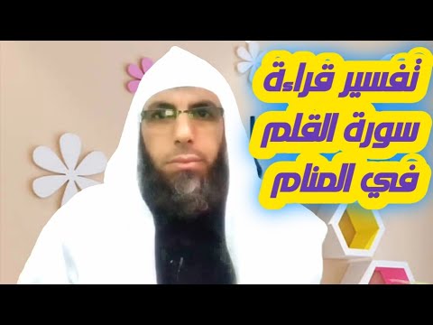 تفسير رؤيا قراءة سورة القلم في المنام