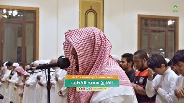 صلاة العشاء 2  ذو القعدة 1437 هـ القارئ سعيد الخطيب