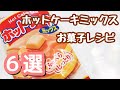 【ホットケーキミックス簡単お菓子作り】６選/ホットケーキミックスレシピ☆