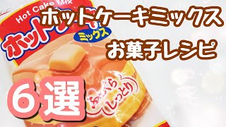 【ホットケーキミックス簡単お菓子作り】６選/ホットケーキミックスレシピ☆