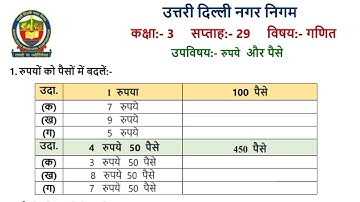 कक्षा 3 गणित सप्ताह 29 (23/2/21) Worksheet Solution Week 29 Maths Class 3 rupaye aur paise kaksha 3