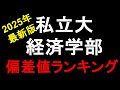 2025年 私立経済学部/経営学部/商学部 偏差値ランキング！