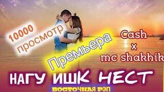 НАГУ ИШК НЕСТ / ОХ ИНА РЕПИ ОШИКИ / CASH  x  MC SHAKHIK  ( КЕШ  ФТ  МС ШАХИК ) РЕПИ ОШИКИ ХИТЬ 2020