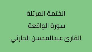 سورة الواقعة القارى عبدالمحسن الحارثي