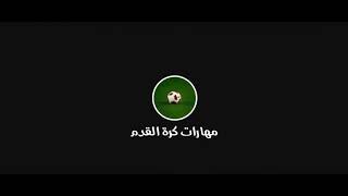 مهارات ميسي شاهد بي عينك 😉😉