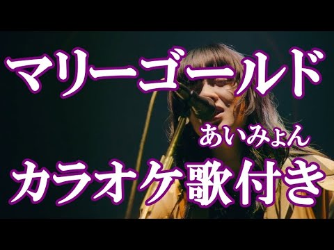 マリーゴールド あいみょん 原曲キー 歌付き ボーカル入り 歌詞付き