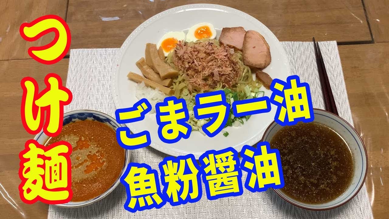 つけ麺 魚粉醤油と担々麺風の2種類のつけ麺を作ります あまりの美味しさに2人前をペロッと食べてしまいました 自宅で簡単に出来る 簡単つけ麺レシピです Ramen Recipe Youtube