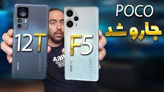 مقایسه پوکو F5 با 12T ا POCO F5 VS 12T / بررسی Poco F5 و 12T شیائومی /راهنمای خرید گوشی تا 23 میلیون