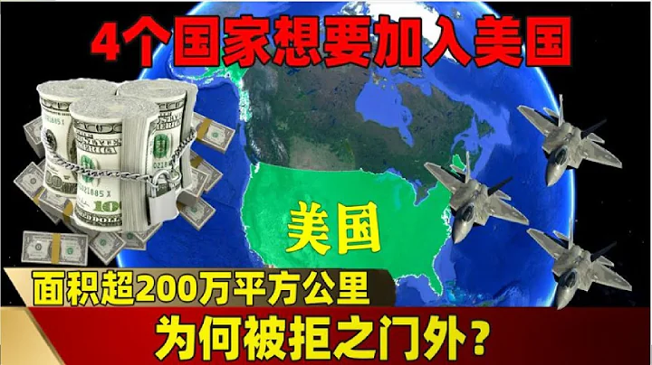面積超200萬平方公里，4個國家想要加入美國，為何被拒之門外？ - 天天要聞