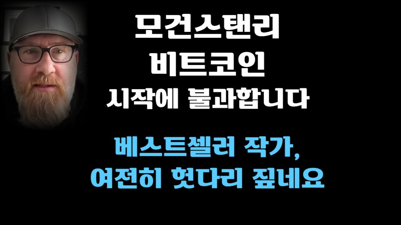 모건스탠리 비트코인, 시작에 불과합니다! 베스트셀러 작가, 여전히 헛다리 짚네요 - YouTube