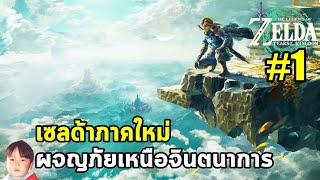 The Legend of Zelda: Tears of the Kingdom เกมผจญภัยเหนือจินตนาการภาคใหม่จากเซลด้า