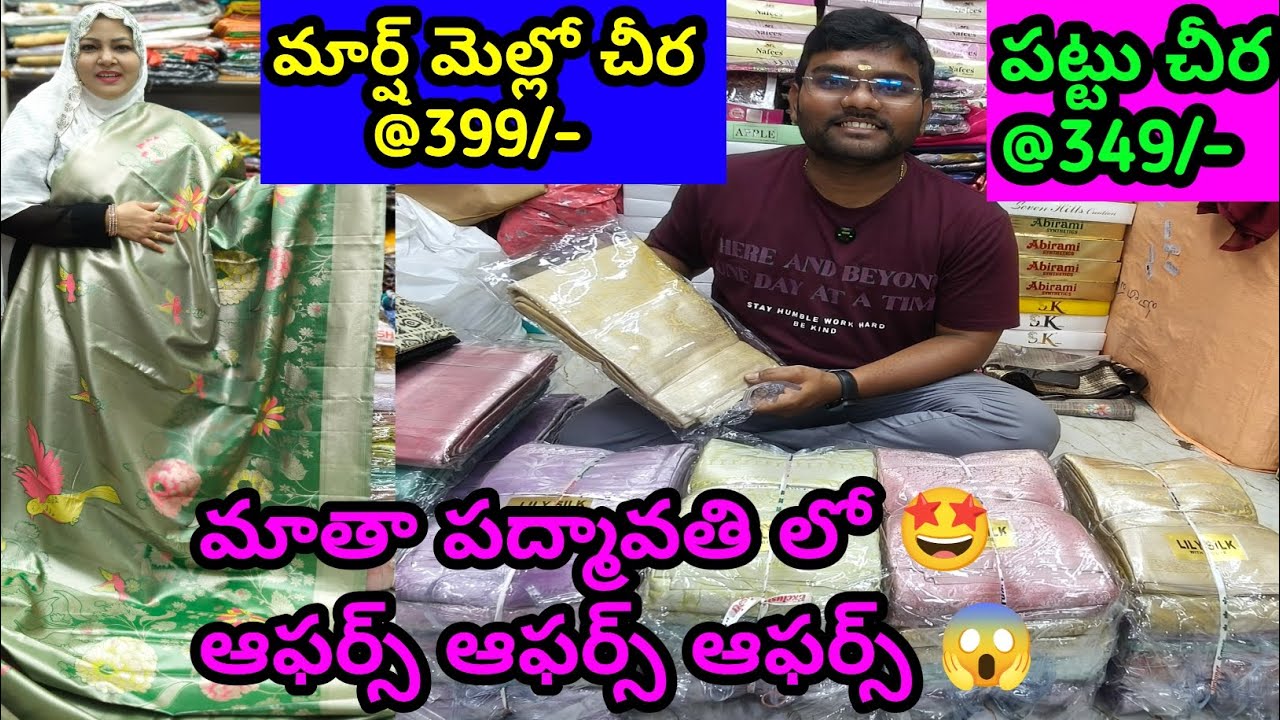 భారీ ఆఫర్స్ 😱 #349 కే పట్టు చీర #549 కే #mulmulcotton #saree #nighties ఇంకెన్నో కలెక్షన్స్ #offers 
