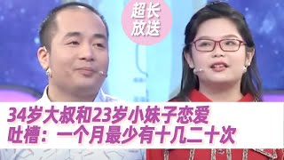 34岁中年男友嫌弃小女友太能折腾：她一天天的净捣乱！《爱情保卫战》超长放送