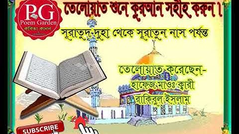 সূরা দুহা থেকে সূরা নাস পর্যন্ত তেলোয়াত/ سورة الضحي - سورة الناس