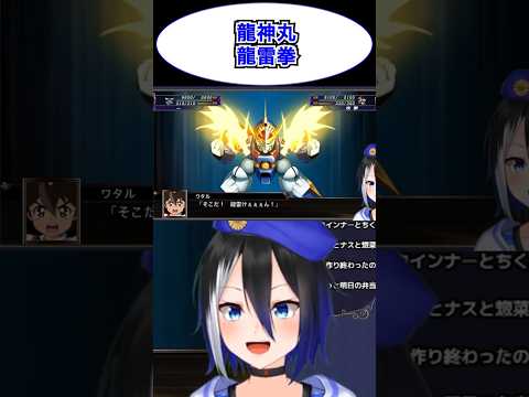 [スパロボX切り抜き]どちらかと言えば両手エネルギー弾！ #魔神英雄伝ワタル #スパロボ #スーパーロボット大戦 #ワタル #shorts #バズれ #ryulive #蒼依リュウ #VTuber