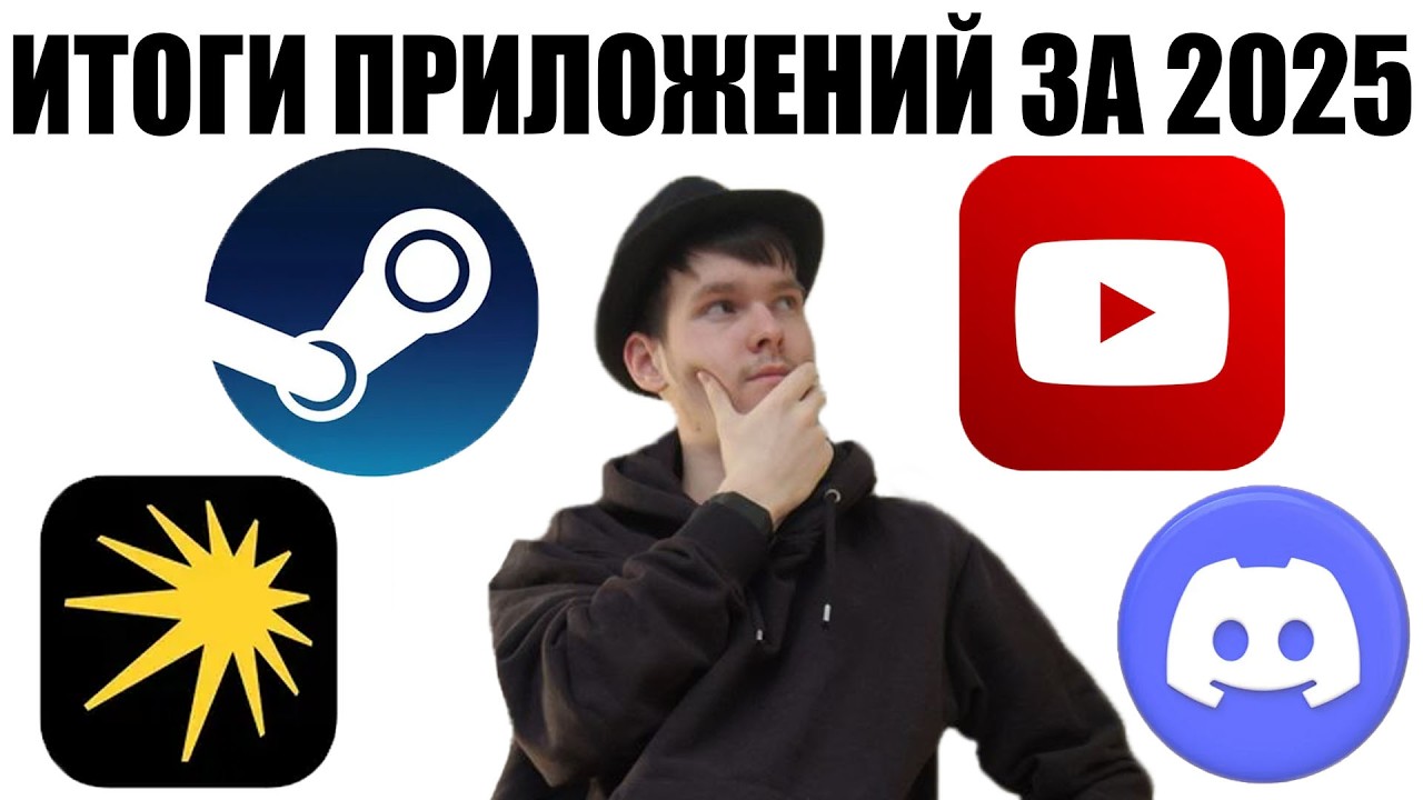ИТОГИ ПРИЛОЖЕНИЙ 2025 ГОДА!!!